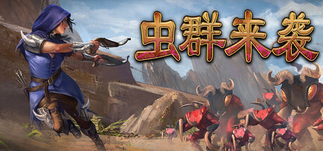 虫群来袭/Here Comes The Swarm(图1)