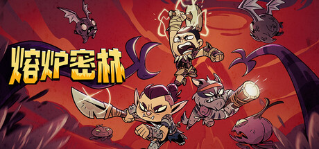 熔炉密林/Rotwood/支持网络联机(图1)