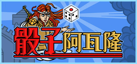 骰子阿瓦隆/Dicealot(图1)