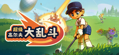 超级高尔夫大乱斗/Super Battle Golf/支持网络联机(图1)