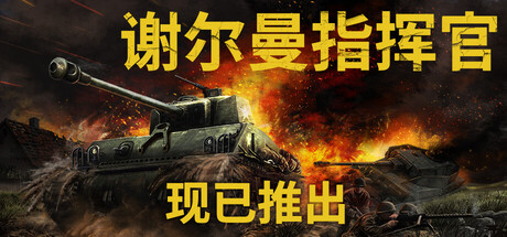 谢尔曼指挥官/Sherman Commander(图1)