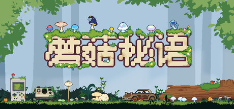 蘑菇秘语/Mushroom Nook(图1) 蘑菇秘语/Mushroom Nook(图1)
