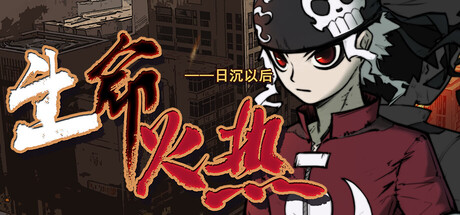 生命火热1：日沉以后/Desperate 1(图1)