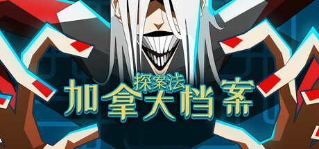 探案法：加拿大档案/Methods: The Canada Files(图1)