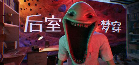 后室梦穿/Shifting To The Backrooms(图1) 后室梦穿/Shifting To The Backrooms(图1)