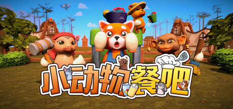 小动物餐吧/Party Club(图1)