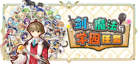 剑与魔法与学园任务/Adventure Academia – The Fractured Continent(图1)