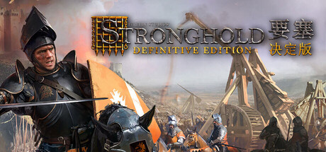 要塞：决定版/Stronghold: Definitive Edition(图1)