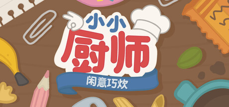 小小厨师:闲意巧炊/Little Chef: Cozy Cooking(图1) 小小厨师:闲意巧炊/Little Chef: Cozy Cooking(图1)