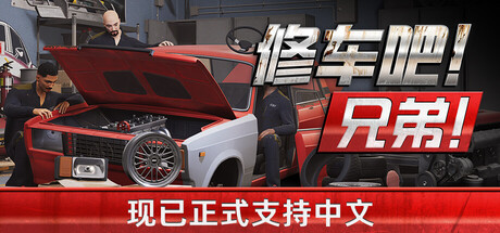 修车吧！兄弟！/Car Service Together/支持网络联机(图1)