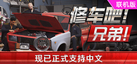 修车吧！兄弟！/Car Service Together/支持网络联机