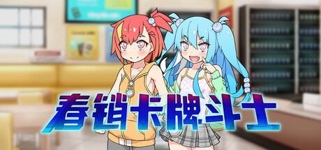 春销卡牌斗士/Hustle Battle: Card Gamers(图1)