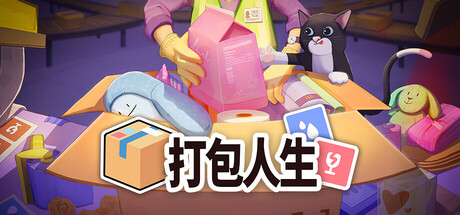 打包人生/Packing Life(图1)