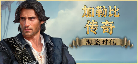 加勒比传奇：海盗时代/Caribbean Legend: Age of Pirates(图1)