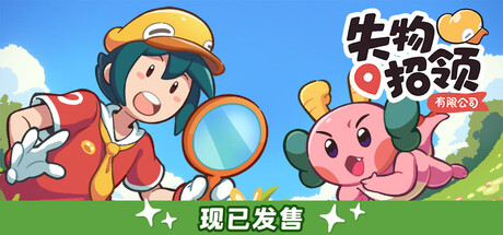 失物招领有限公司/Lost and Found Co.(图1)