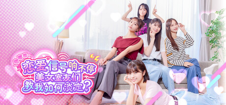 嘟嘟嘟~恋爱信号响不停，美女室友们教我如何淡定？/Roommates, Romance, and Ringing Hearts(图1)