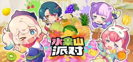 水果山 派对/Fruit Mountain Party(图1)