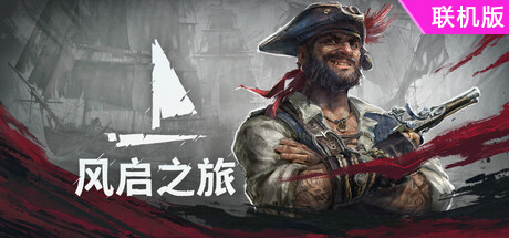 风启之旅/Windrose/支持网络联机