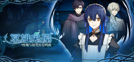 冥雄鬼屋：玫瑰与诅咒的奏鸣曲/Elton Manor: Requiem of the Cursed Roses