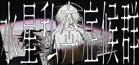 水星私奔症候群/Mercury Elopement Syndrome(图1)