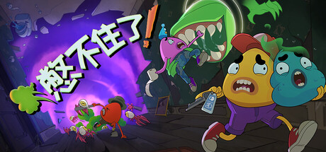 憋不住了！/We Gotta Go(图1)