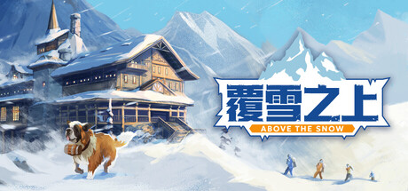 覆雪之上/Above the Snow(图1)