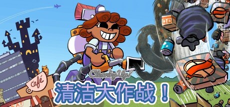 清洁大作战！/Cleaning Up!(图1)