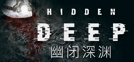 幽闭深渊/Hidden Deep/支持网络联机(图1)