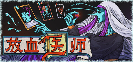 放血医师/BLOODLETTER(图1)