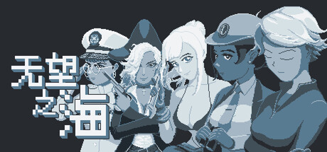 无望之海/Hopeless Sea(图1)