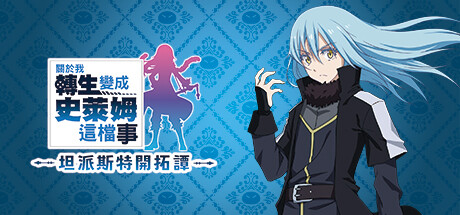 关于我转生变成史莱姆这档事 坦派斯特开拓谭/That Time I Got Reincarnated as a Slim