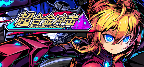 超合金冲击/Super Alloy Crush(图1)