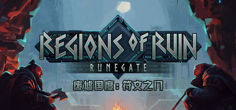 废墟国度：符文之门/Regions of Ruin: Runegate