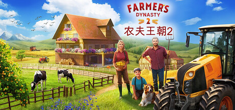 农夫王朝2/Farmer’s Dynasty 2