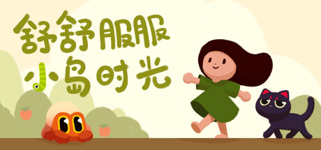 舒舒服服小岛时光/Cozy Island(图1)