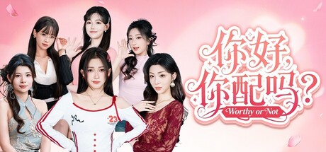 你好，你配吗？/Worthy or Not(图1)