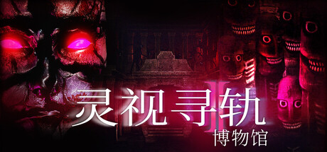 灵视寻轨：博物馆/Paragnosia: Museum(图1)