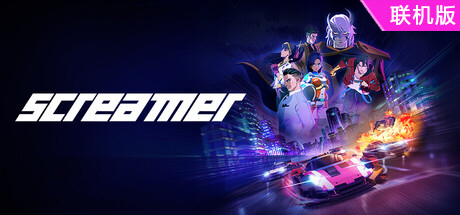 尖啸/Screamer/支持网络联机