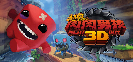 超级肉肉男孩3D/Super Meat Boy 3D