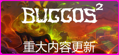 虫群霸主2/Buggos 2
