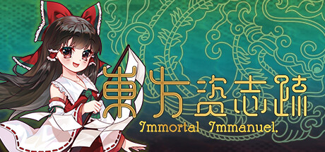 东方资志疏/Immortal Immanuel(图1)