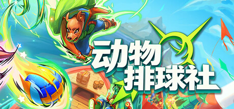 动物排球社/Smash it Wild: Tactical Volleyball Roguelike(图1)