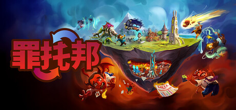 罪托邦/Sintopia(图1)