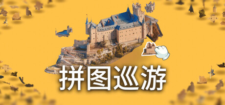 奇妙之地 – 3D 拼图模拟器/Puzzling Places – 3D Jigsaw Sim(图1)