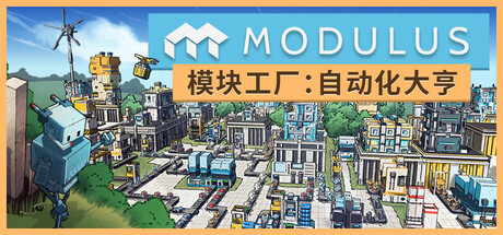 模块工厂:自动化大亨/Modulus: Factory Automation(图1) 模块工厂:自动化大亨/Modulus: Factory Automation(图1)