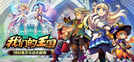 我们的王国 蚀时果实与远古魔物/Kingdom’s Return: Time-Eating Fruit and the Ancient Monster(图1)