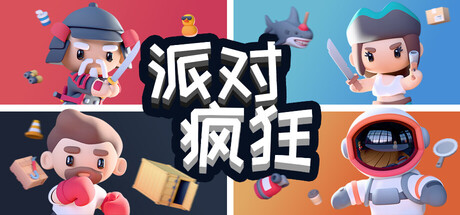 派对狂欢/Party Madness