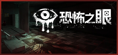 恐怖之眼/Eyes: The Horror Game(图1)