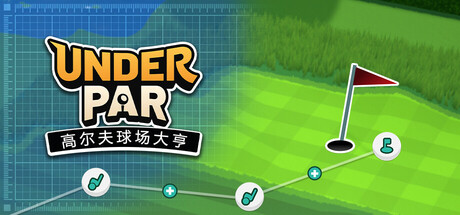低杆高尔夫球场大亨/Under Par Golf Architect