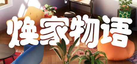 焕家物语/Hozy(图1)